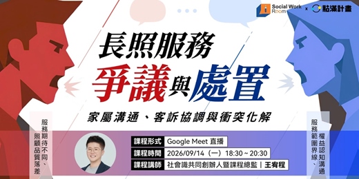 event-banner-9/14場 -【線上】長照服務爭議與處置:家屬溝通、客訴協調與衝突化解(品質2.4積分)|長照積分課程