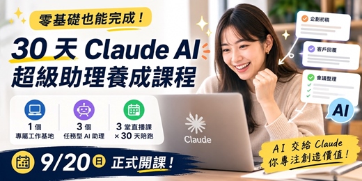 event-banner-30天陪跑 Claude AI 超級助理養成課程 ｜小班制 最後6席 ｜手把手從0開始，打造 AI 工作系統、AI 助理 ｜線上課程雙證書