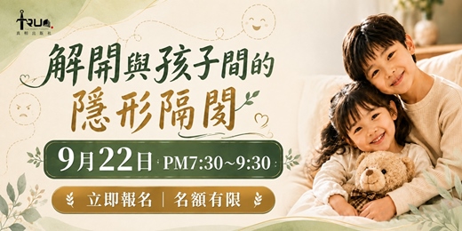 event-banner-解開與孩子間的隱形隔閡
