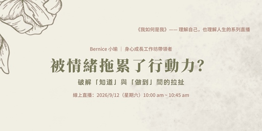 event-banner-被情緒拖累了行動力？｜破解「知道」與「做到」間的拉扯