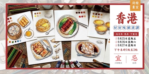 event-banner-荷楷畫室|香港好好味|美食插畫課