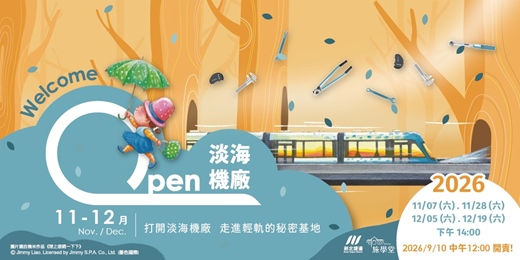 event-banner-Open淡海機廠- 走進輕軌的秘密基地 《11-12月場》