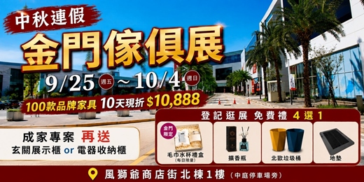 event-banner-中秋連假2026/9/25~10/4金門傢俱名床暨全屋訂製櫃室內設計大展|風獅爺商店街北棟1樓