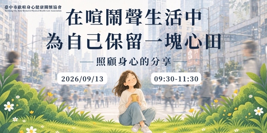 event-banner-在喧鬧聲生活中 為自己保留一塊心田-照顧身心的分享