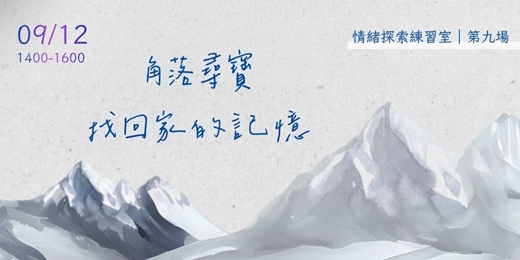 event-banner-【情緒工作坊009】角落尋寶,找回家的記憶