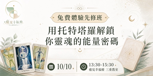 event-banner-托特塔羅體驗先修班