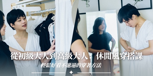 event-banner-從「初級大人」到「高級大人」:休閒風穿搭課|輕鬆好看不邋遢的穿著方法