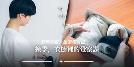 event-banner-換季,衣櫥裡的覺察課|整理衣服,也整理自己