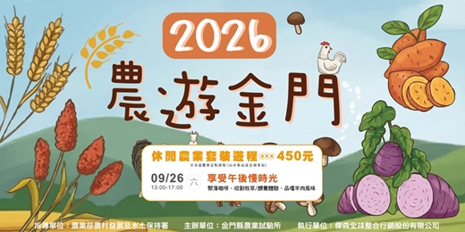 event-banner-【2026農遊金門】9/26(六) 13:00-17:00 享受午後慢時光