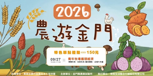 event-banner-【2026農遊金門】9/27(日) 15:00-17:00 青年牧場循環經濟