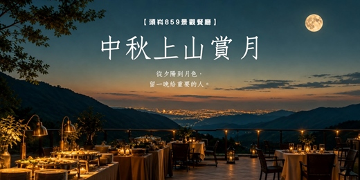 event-banner-【中秋上山賞月|頭嵙859景觀餐廳|異國燒烤 x 私廚Buffet】