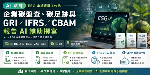 event-banner-【工研院全額補助課程+12萬補助款歸公司】AI 賦能 ESG 永續實戰工作坊:企業碳盤查、碳足跡與 GRI/IFRS /CBAM 報告 AI 輔助撰寫