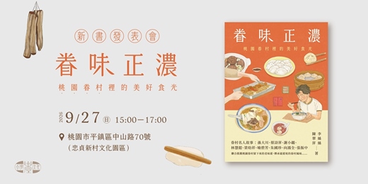 event-banner-《眷味正濃:桃園眷村裡的美好食光》新書發表會