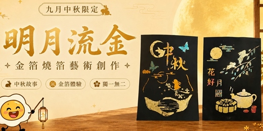 event-banner-【九月中秋限定】明月流金|金箔燒箔藝術創作