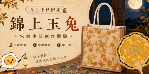 event-banner-【九月中秋限定】錦上玉兔|宋錦生活創作
