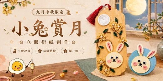 event-banner-【九月中秋限定】小兔賞月|立體衍紙創作