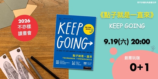 event-banner-不亦樣讀書會|2.0前最終場|《點子就是一直來》點子不是想出來的,那它到底從哪裡來?