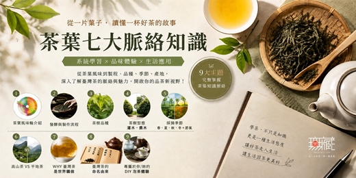 event-banner-茶葉七大脈絡｜跟著四季認識茶的風味