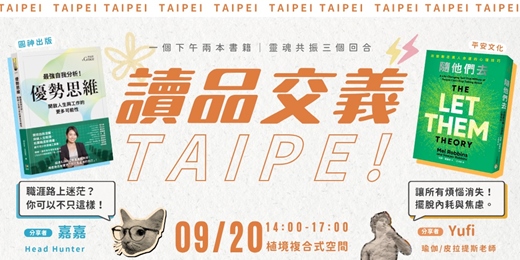 event-banner-讀書會－【讀品交義】9月份｜台北場