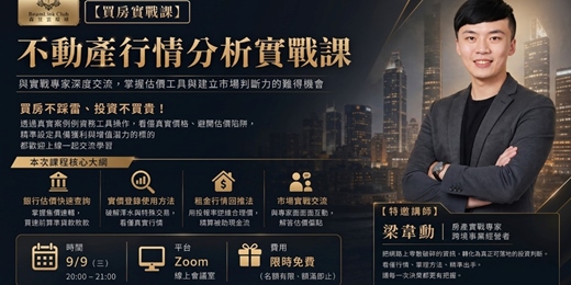 event-banner-2026-09-09 買房實戰課|不動產行情分析實戰課