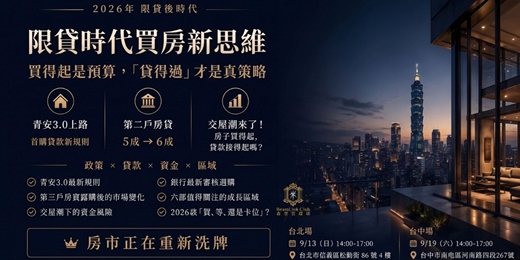 event-banner-2026-09-19 2026限貸時代買房新思維_台中場