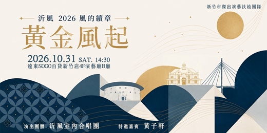 event-banner-沂風室內合唱團:風的續章《黃金風起》