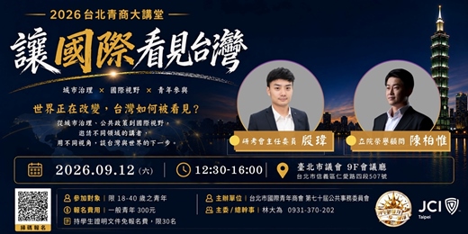 event-banner-2026台北青商大講堂