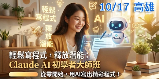event-banner-Claude AI 初學者運用大師班 (10/17 高雄實體場)