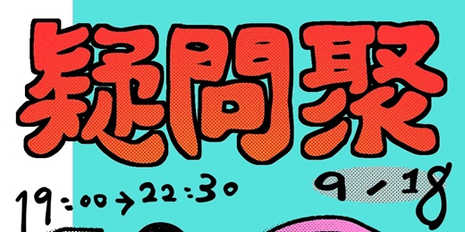 event-banner-疑問聚