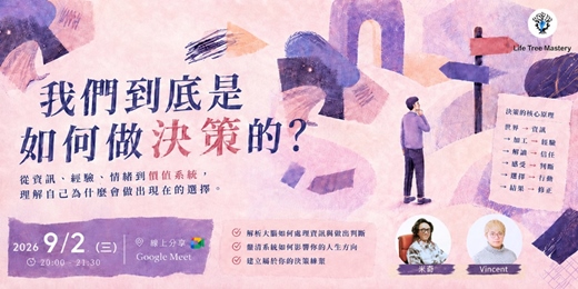 event-banner-我們到底是如何做決策的?