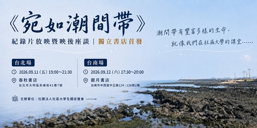 event-banner-《宛如潮間帶》紀錄片放映暨映後座談｜獨立書店首發