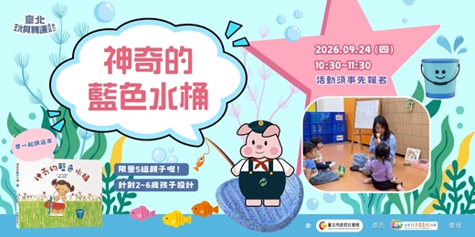 event-banner-神奇的藍色水桶