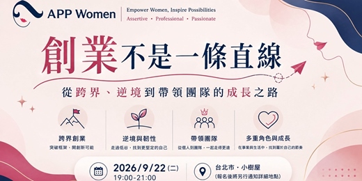 event-banner-APP Women 全台女性跨領域知識社群 Gathering#68 創業不是一條直線|從跨界、逆境到帶領團隊的成長之路