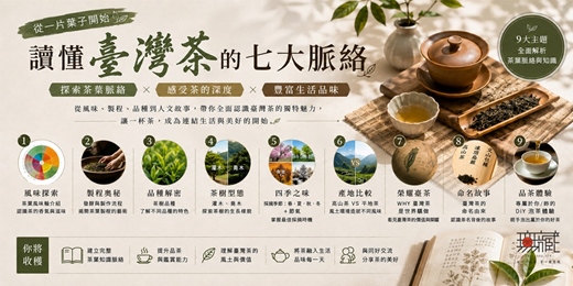 event-banner-茶葉七大脈絡|揭開製茶工藝的秘密