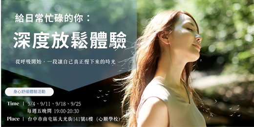 event-banner-台中|放鬆體驗課程 - 週五身心舒緩時光