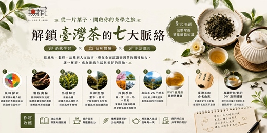 event-banner-茶葉七大脈絡|從品種開始認識一杯茶的個性