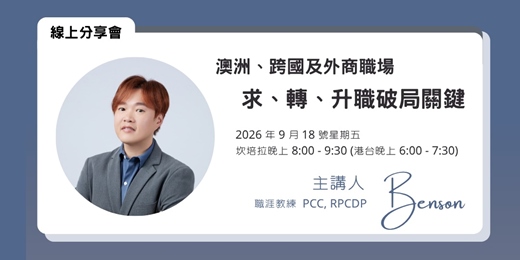 event-banner-澳洲、跨國及外商職場：求、轉、升職破局關鍵