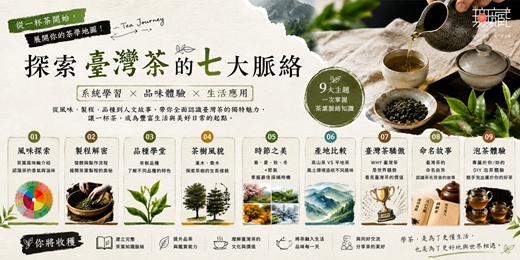 event-banner-茶葉七大脈絡｜一堂課讀懂臺灣茶的底氣