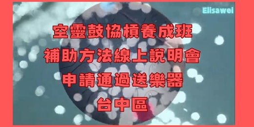 event-banner-空靈鼓協槓養成班線上說明會