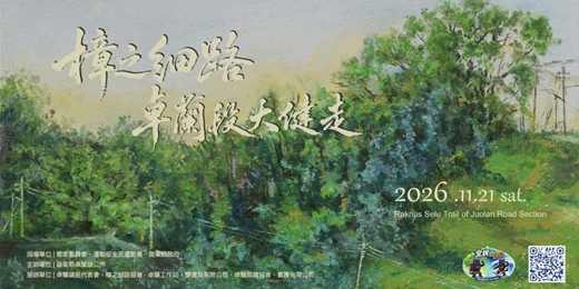event-banner-2026 樟之細路・卓蘭段大健走活動