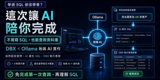 event-banner-不用寫 SQL,也能查詢資料庫:DBX × Ollama 地端 AI 實作