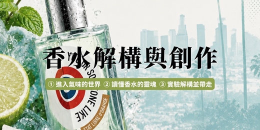 event-banner-香氣解構與創作課—夏日來杯 Mojito！