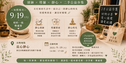 event-banner-【9月加開場】🌿二手公益市集 x 頌缽療癒 x 塔羅探索🌿
