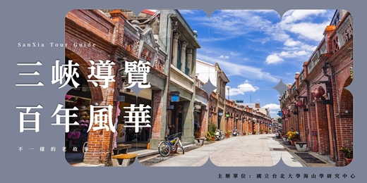 event-banner-走讀三峽丨三峽老街與清水祖師廟的漫步
