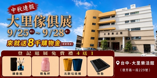 event-banner-中秋連假2026/9/25~9/28台中大里傢俱名床暨訂製櫃工廠特展|大里樂活館