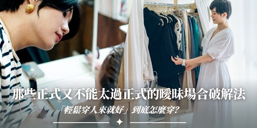 event-banner-輕鬆穿：那些正式又不能太正式的曖昧場合破解法