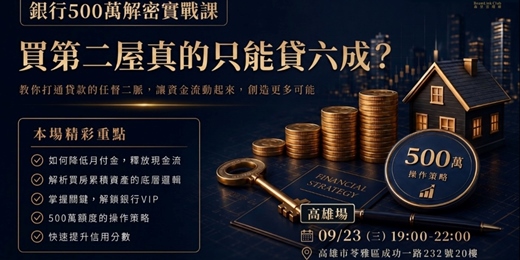 event-banner-買第二屋只能貸款6成嗎