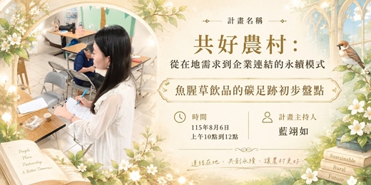 event-banner-新竹縣北埔鄉水磜社區農業產品碳足跡前期盤點訪談