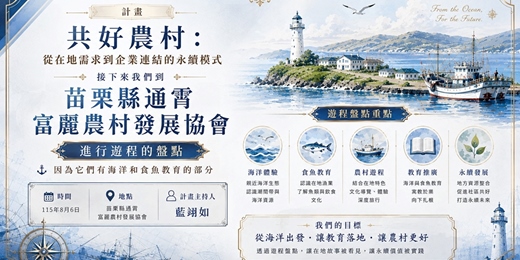event-banner-苗栗縣通霄富麗農村發展協會遊程活動碳足跡初步盤點