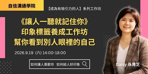 event-banner-9/19《讓人一聽就記住你》印象標籤養成工作坊 幫你看到別人眼中的自己